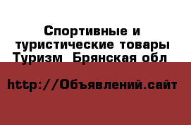 Спортивные и туристические товары Туризм. Брянская обл.